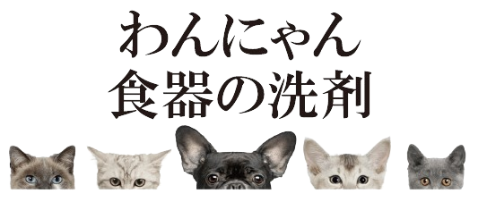 わんにゃん食器の洗剤 | ペットの食器用洗剤